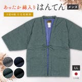 半纏 メンズ はんてん | BiSOU | 詳細画像1