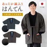 半纏 メンズ はんてん | BiSOU | 詳細画像1
