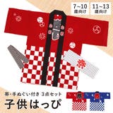 はっぴ 子供 法被 | BiSOU | 詳細画像1