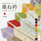 重ね衿 重ね襟 振袖 | SOUBIEN | 詳細画像1 