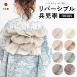 兵児帯 子供 キッズ | BiSOU | 詳細画像1