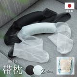 帯枕 帯まくら 井登美 | SOUBIEN | 詳細画像1