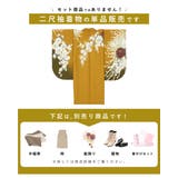 二尺袖着物 単品 卒業式 | SOUBIEN | 詳細画像2