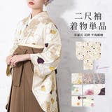 二尺袖 二尺袖着物 単品 | SOUBIEN | 詳細画像1