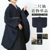 二尺袖 単品 着物 | SOUBIEN | 詳細画像1