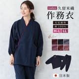 作務衣 レディース 久留米織 | SOUBIEN | 詳細画像1 