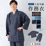 作務衣 メンズ 久留米織 | BiSOU | 詳細画像1