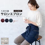 エプロン おしゃれ 腰エプロン | SOUBIEN | 詳細画像1 
