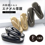 草履 レディース 単品 | SOUBIEN | 詳細画像1 