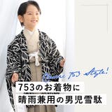雪駄 七五三 男の子 | BiSOU | 詳細画像2