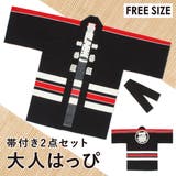 はっぴ 大人 法被 | SOUBIEN | 詳細画像1 