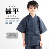 甚平 男の子 おしゃれ | BiSOU | 詳細画像1