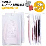 吊るせる衣類圧縮袋10枚組 中サイズ10枚 衣類 | Spero | 詳細画像1