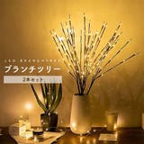 ブランチツリー LED おしゃれ | くれあぽけっと | 詳細画像1
