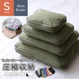 トラベルポーチ 圧縮 ケース | STYLE ON BAG | 詳細画像1