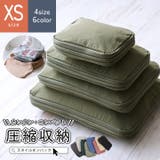 トラベルポーチ 圧縮 ケース | STYLE ON BAG | 詳細画像1