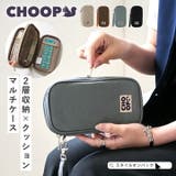CHOOP シュープ ガジェットポーチ | STYLE ON BAG | 詳細画像1 