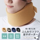 ネックサポーター 首サポーター 首 | STYLE ON BAG | 詳細画像1