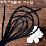 マスク紐 マスク ゴム | SUNY PLACE  | 詳細画像3 