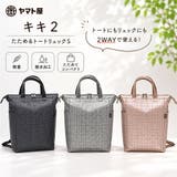 ヤマト屋 キキ2 たためるトートリュックS | Tasche Jack | 詳細画像2
