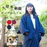 はんてん レディース ロング | 着物と和の暮らしのお店 たゆたふ | 詳細画像1