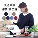 久留米織 割烹着 おしゃれ | 着物と和の暮らしのお店 たゆたふ | 詳細画像1