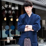 作務衣 男性 日本製 | 着物と和の暮らしのお店 たゆたふ | 詳細画像1