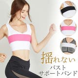 バストサポートバンド バストバンド バスト | Tearly | 詳細画像1