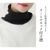 付け襟 タートル ハイネック | teddyshop | 詳細画像15