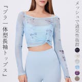 ヨガウェア カップ付き 長袖 | teddyshop | 詳細画像1