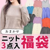 terracotta（テラコッタ） | 福袋 2026 レディース ニット セーター おまかせ 3点入り 3点セット 3枚セット 3枚入り お得 ハッピーバッグラッキーバッグ HAPPY BAG 長袖 ニットソー トップス 詰め合わせ テラコッタ
