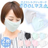 マスク 冷感 ひんやり | terracotta | 詳細画像1 