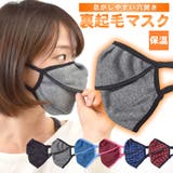 マスク 裏起毛 あったか | terracotta | 詳細画像1 