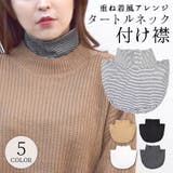 付け襟 タートルネック ハイネック | terracotta | 詳細画像1