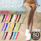 カラータイツ カラーストッキング 80デニール | terracotta | 詳細画像1