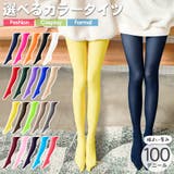 terracotta（テラコッタ） | カラータイツ カラーストッキング 100デニール タイツ 秋 ハロウィン カラフル 無地 レディース インナー コスプレ 仮装 抗菌加工 防臭 ストレッチ 伸びる イベント 衣装 パーティー クリスマス 発表会 推し活 秋冬 透け テラコッタ