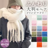 マフラー レディース 太フリンジ | terracotta | 詳細画像1 