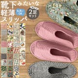 スリッパ 2足セット 綿 | terracotta | 詳細画像1 