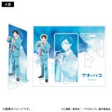 アオのハコ アクリルスタンド アオハコポーズ 大喜 | TMSSHOP | 詳細画像1