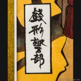 ルパン三世 浮世絵木版画 大判「銭形警部」 | TMSSHOP | 詳細画像3