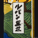 ルパン三世 浮世絵木版画 大判「ルパン三世」 | TMSSHOP | 詳細画像3