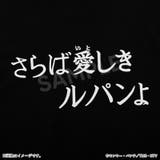 ルパン三世 半袖Tシャツ サブタイトル | TMSSHOP | 詳細画像10 