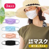 マスク 洗えるマスク 水着素材 | OSYAREVO | 詳細画像1