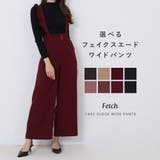 デザインが選べる♪ フェイクスエード ワイドパンツ | Fetch | 詳細画像1