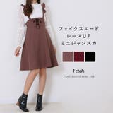 フェイクスエード フリル共サス付き レースUP | Fetch | 詳細画像1