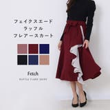 フェイクスエード × シフォン | Fetch | 詳細画像1