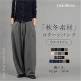 注文殺到！トレンド コクーンパンツ 秋冬 | Fetchcollectionボトムス専門店 | 詳細画像1 