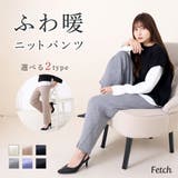ケーブル編み ニットワイドパンツ リブニットパンツ | Fetch | 詳細画像1