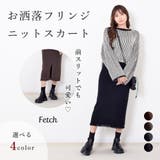 フリンジ ニット ナロースカート | Fetchcollectionボトムス専門店 | 詳細画像1 