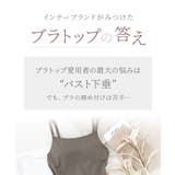 プレーンブラトップ U型《BRAmone Basic Volume+》 | tu-hacci | 詳細画像8